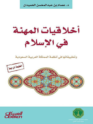 cover image of أخلاقيات المهنة في الإسلام